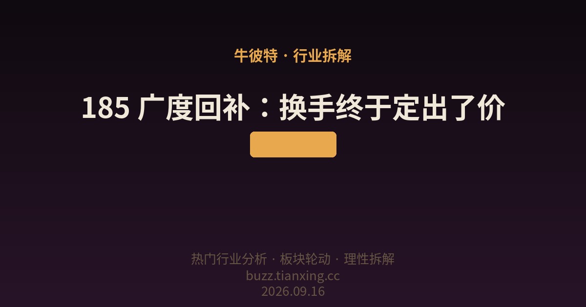 185 广度回补：换手终于定出了价