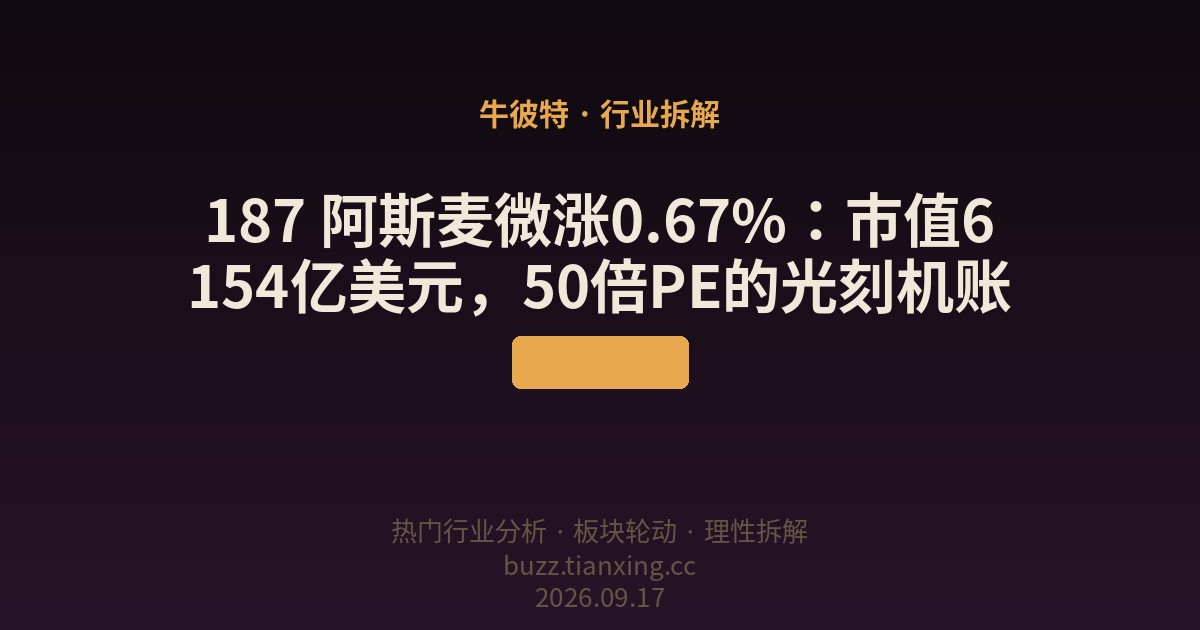 187 阿斯麦微涨0.67%:市值6154亿美元,50倍PE的光刻机账