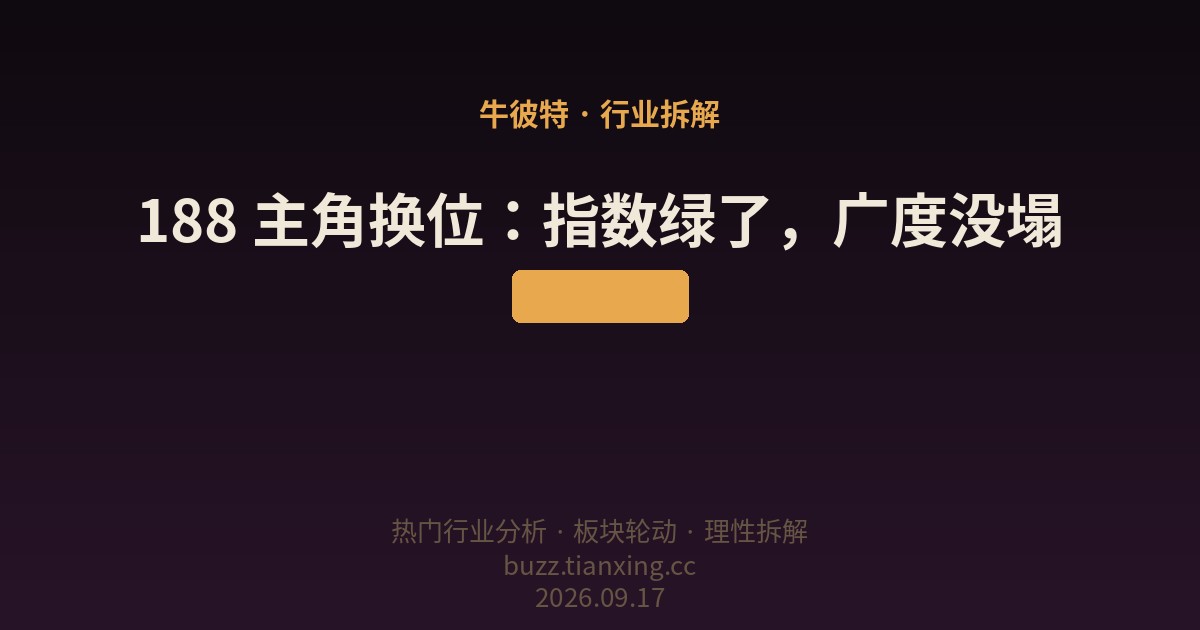 188 主角换位：指数绿了，广度没塌