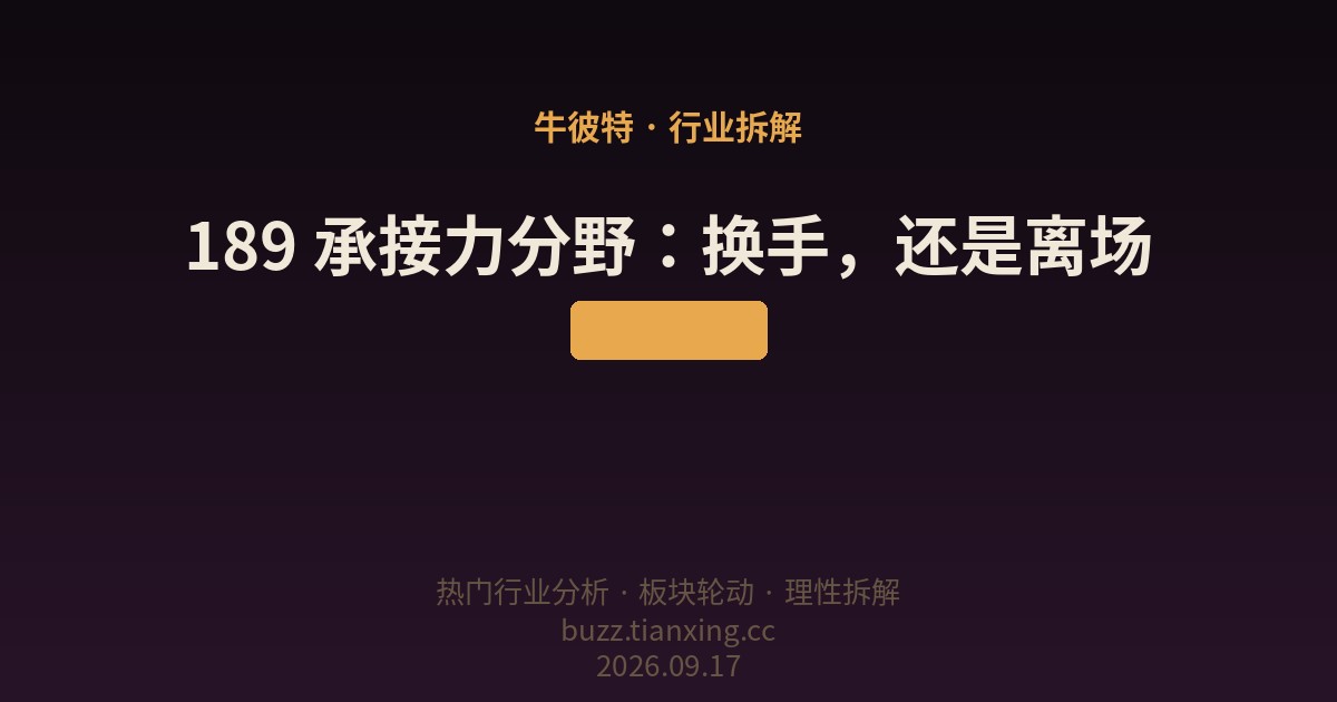 189 承接力分野：换手，还是离场