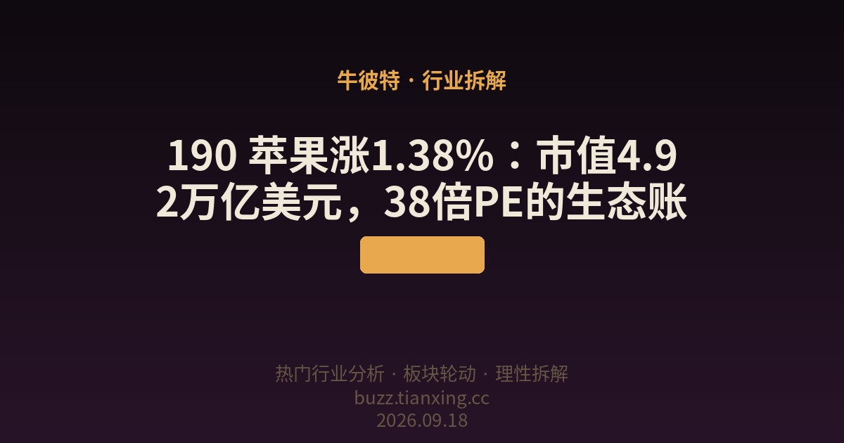 190 苹果涨1.38%：市值4.92万亿美元，38倍PE的生态账