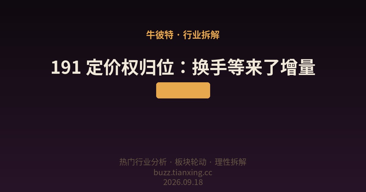 191 定价权归位：换手等来了增量