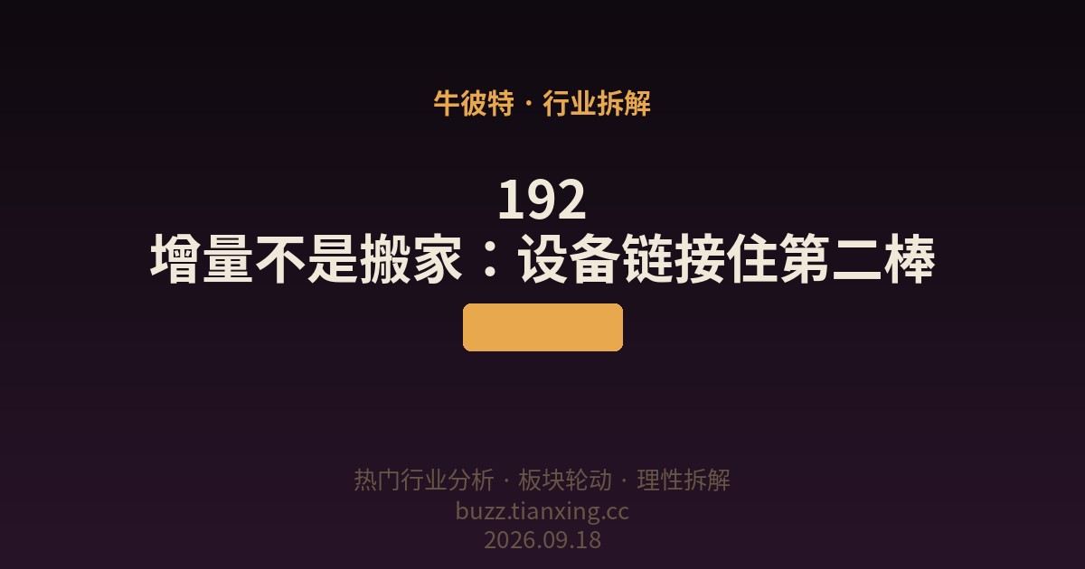 192 增量不是搬家：设备链接住第二棒