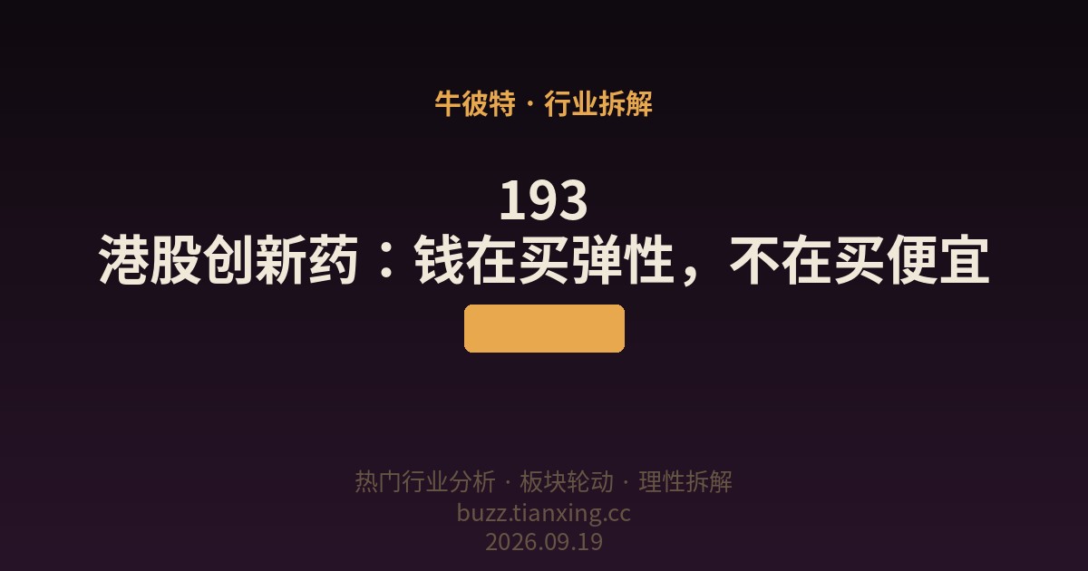 193 港股创新药：钱在买弹性，不在买便宜