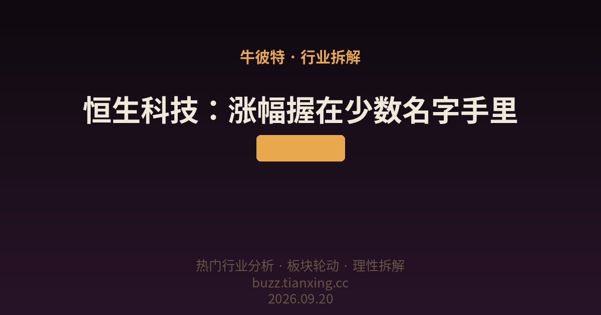 恒生科技：涨幅握在少数名字手里