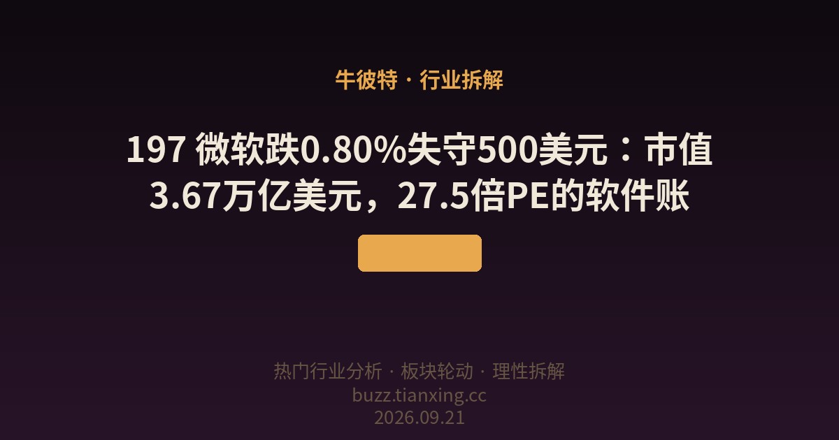 197 微软跌0.80%失守500美元：市值3.67万亿美元，估值中枢下方的软件账