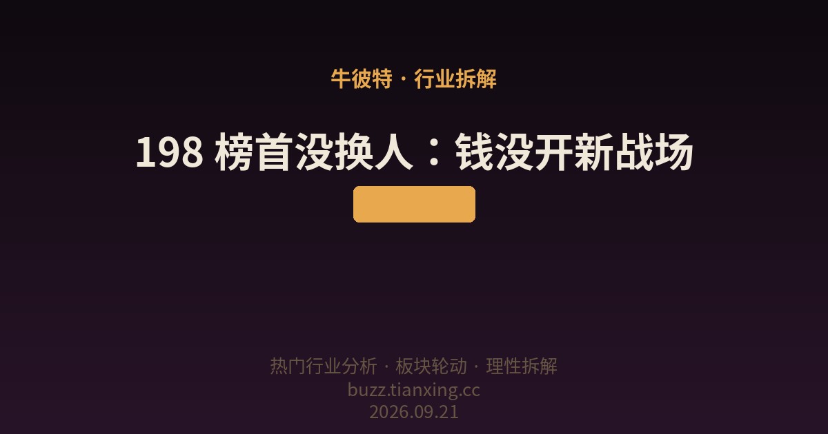 198 榜首没换人：钱没开新战场