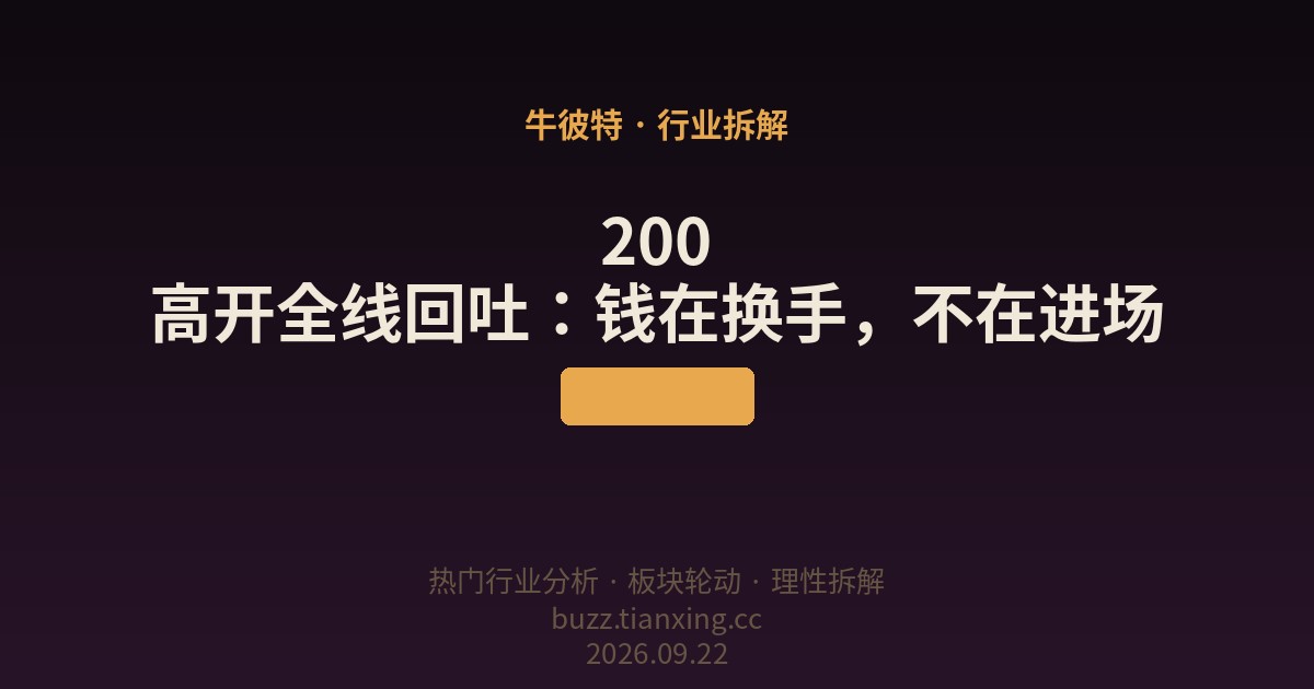 200 高开全线回吐:钱在换手,不在进场