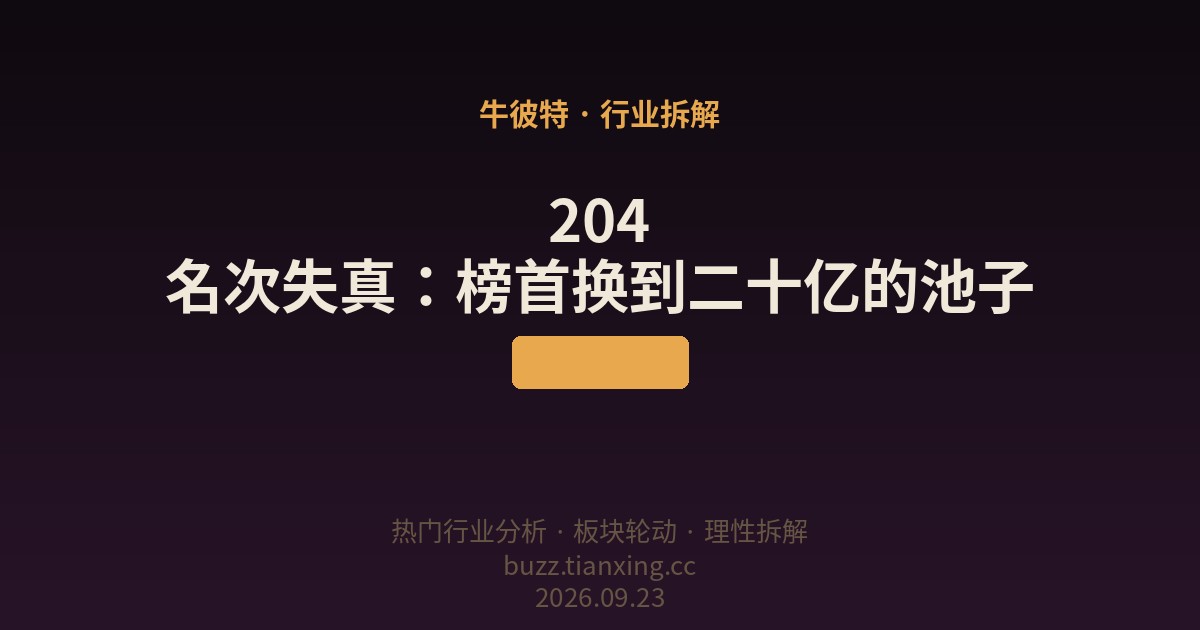 204 名次失真:榜首换到二十亿的池子