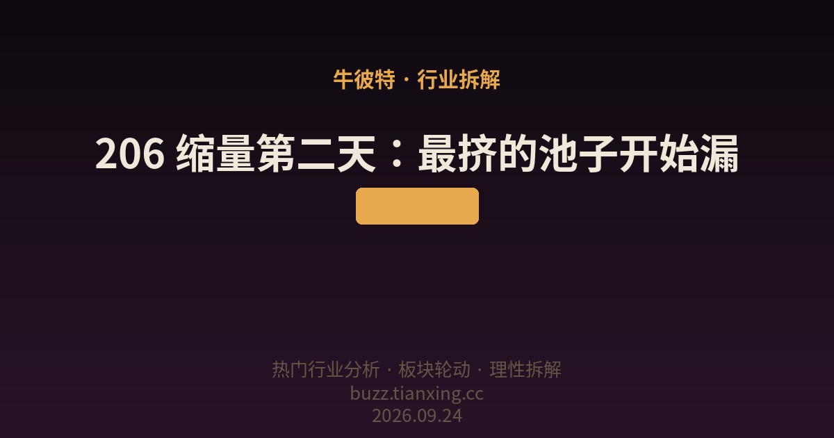 206 缩量第二天:最挤的池子开始漏