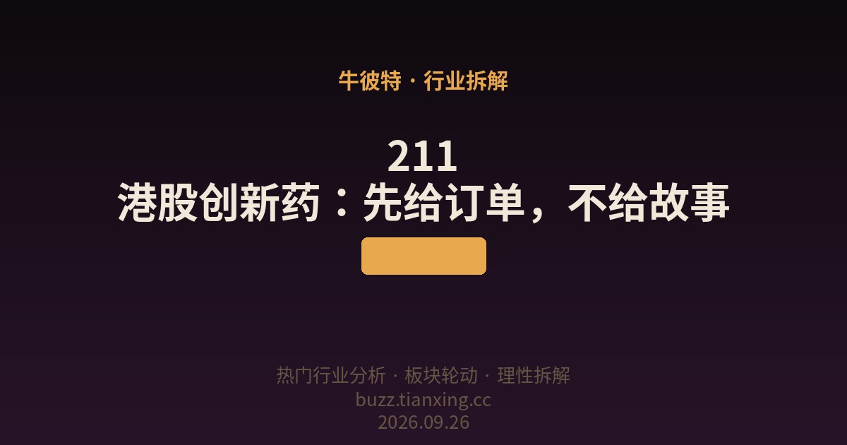 211 港股创新药:先给订单,不给故事