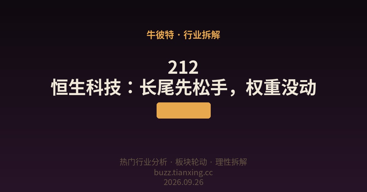212 恒生科技：长尾先松手，权重没动