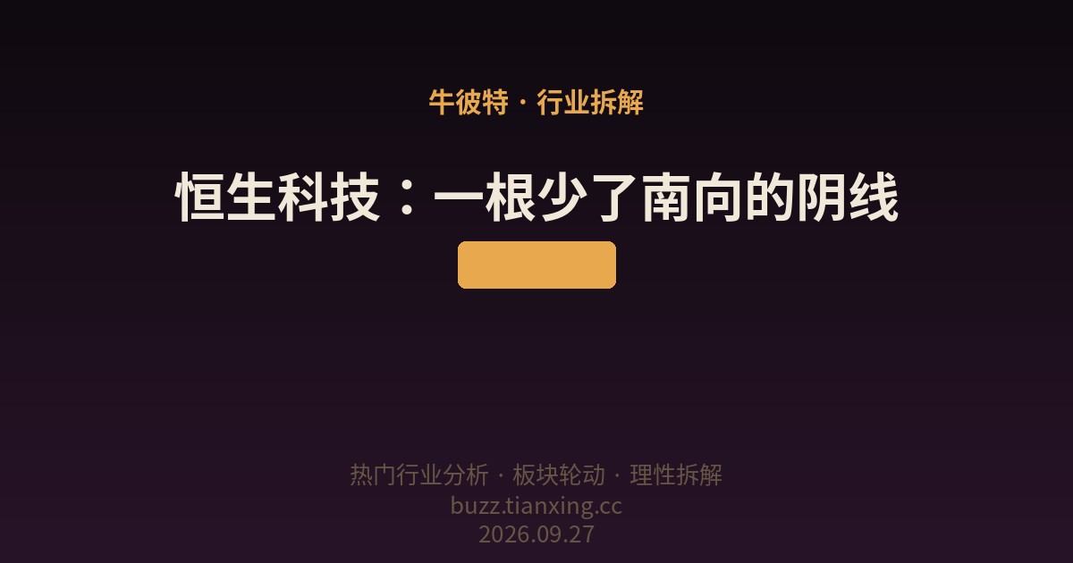 214 恒生科技：一根少了南向的阴线