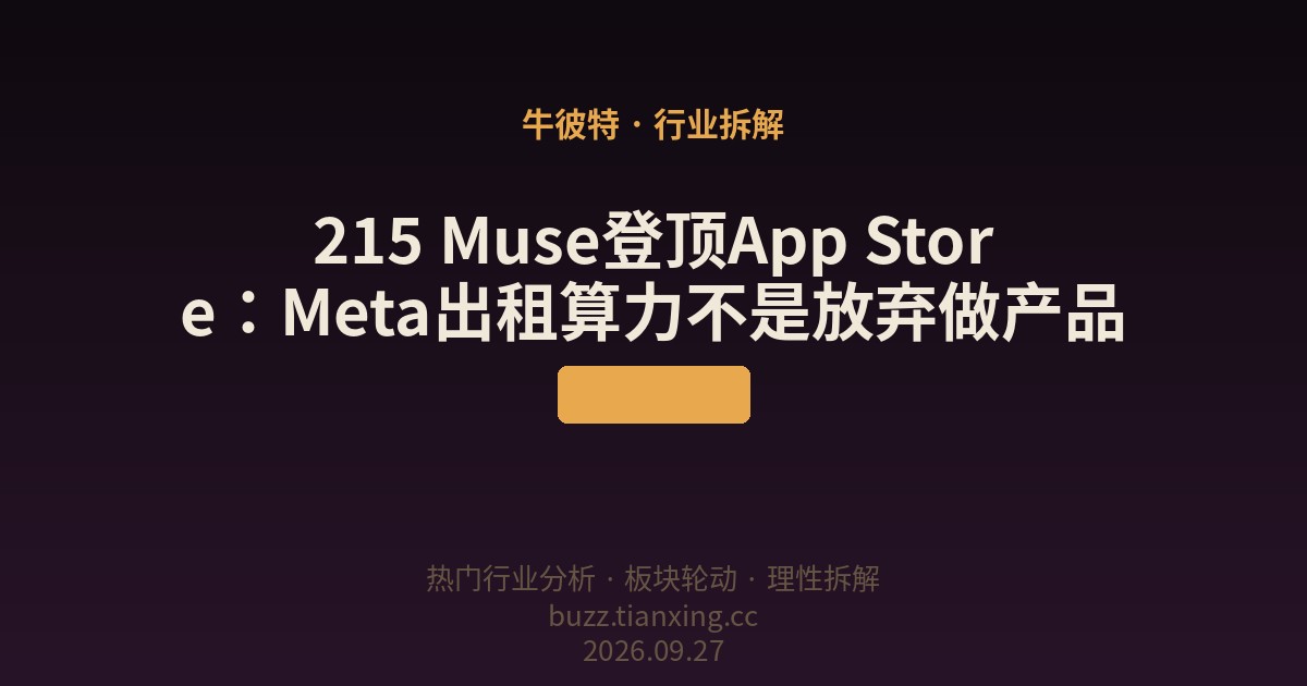 215 Muse登顶App Store：Meta出租算力不是放弃做产品