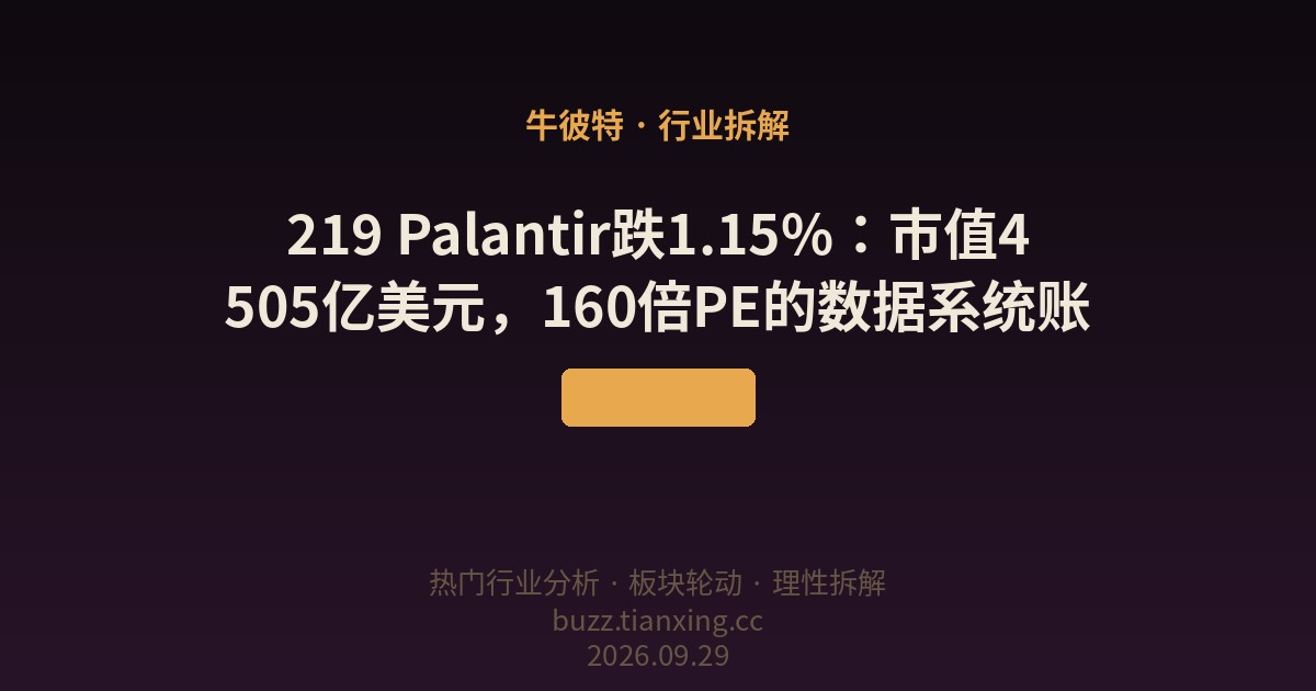 219 Palantir跌1.15%:市值4505亿美元,160倍PE的数据系统账