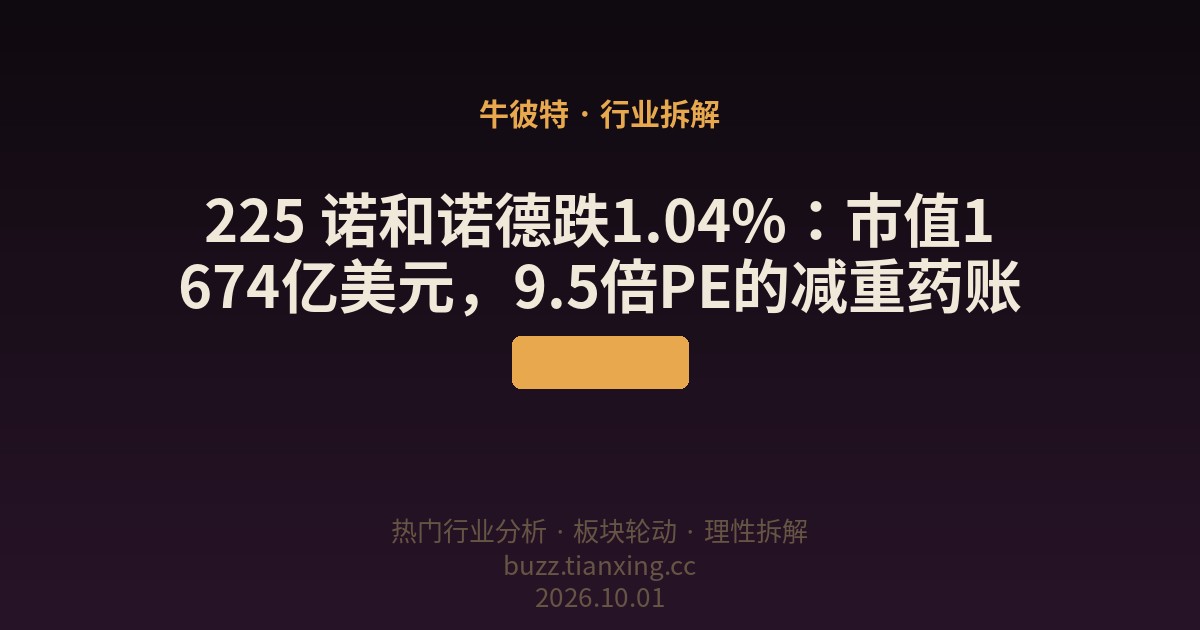 225 诺和诺德跌1.04%：市值1674亿美元，9.5倍PE的减重药账