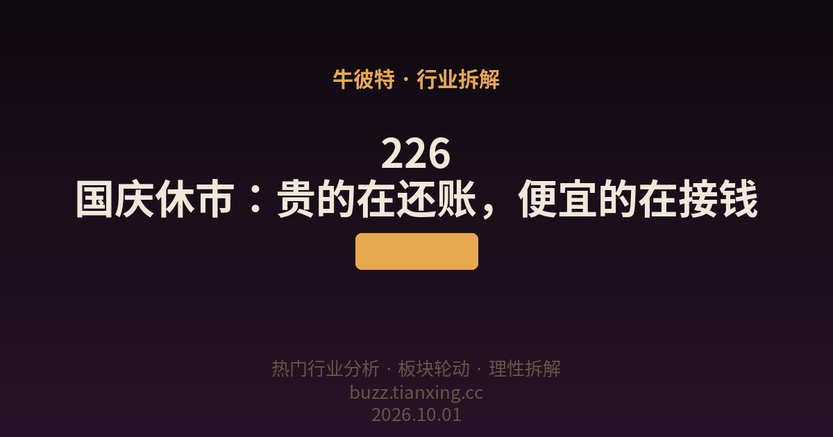 226 国庆休市：贵的在还账，便宜的在接钱
