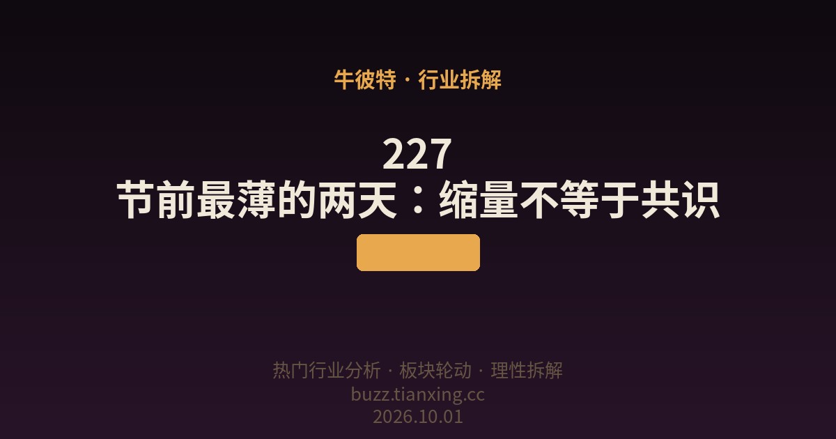 227 节前最薄的两天:缩量不等于共识