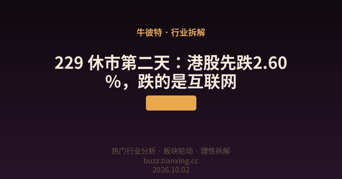 229 休市第二天:港股先跌2.60%,跌的是互联网