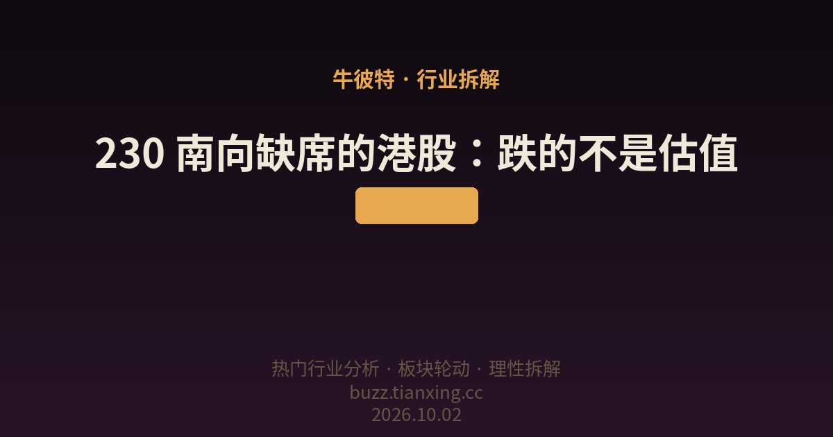 230 南向缺席的港股:跌的不是估值