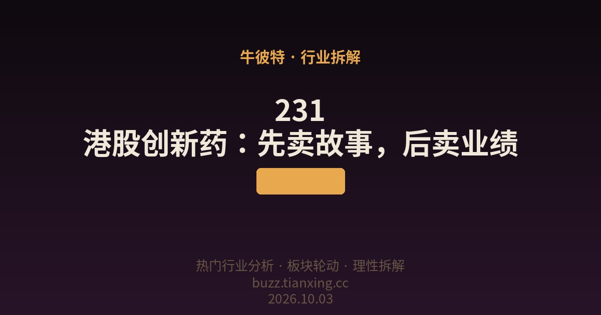 231 港股创新药：先卖故事，后卖业绩