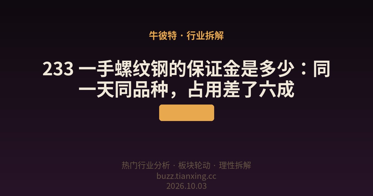 233 一手螺纹钢的保证金是多少：同一天同品种，占用差了六成