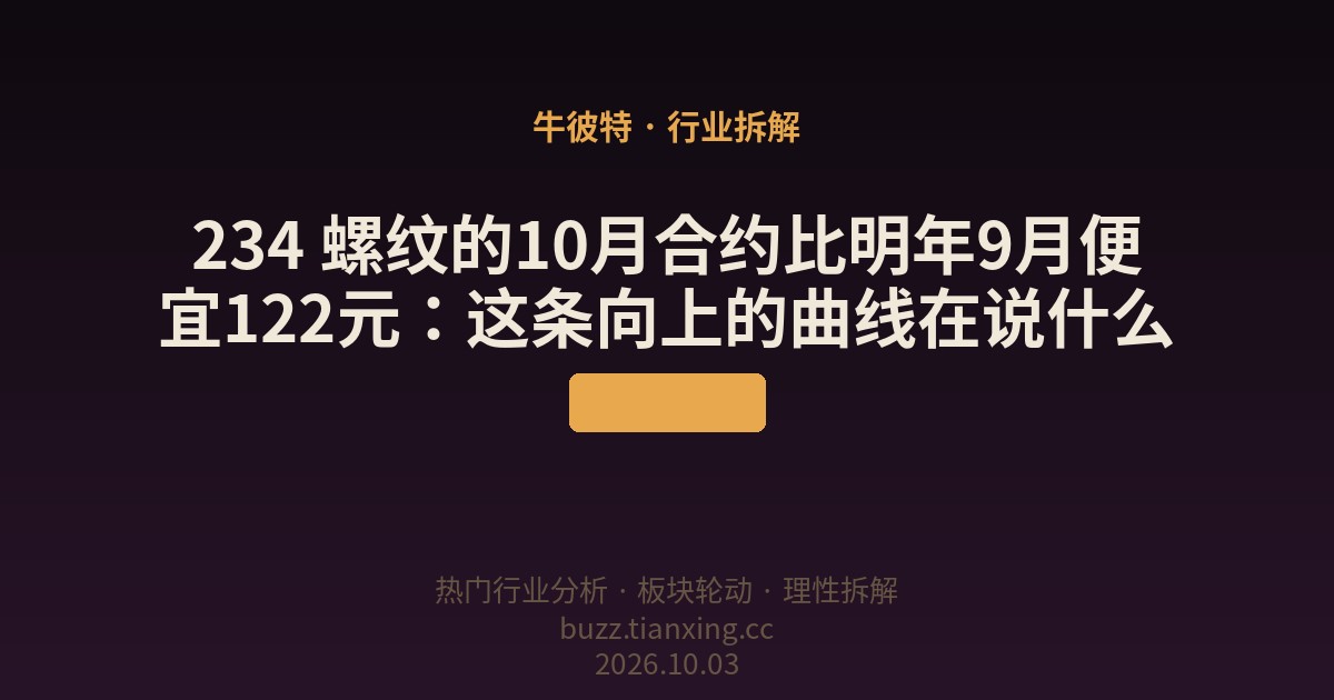 234 螺纹的10月合约比明年9月便宜122元：这条向上的曲线在说什么
