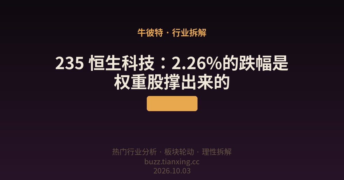 235 恒生科技：2.26%的跌幅是权重股撑出来的
