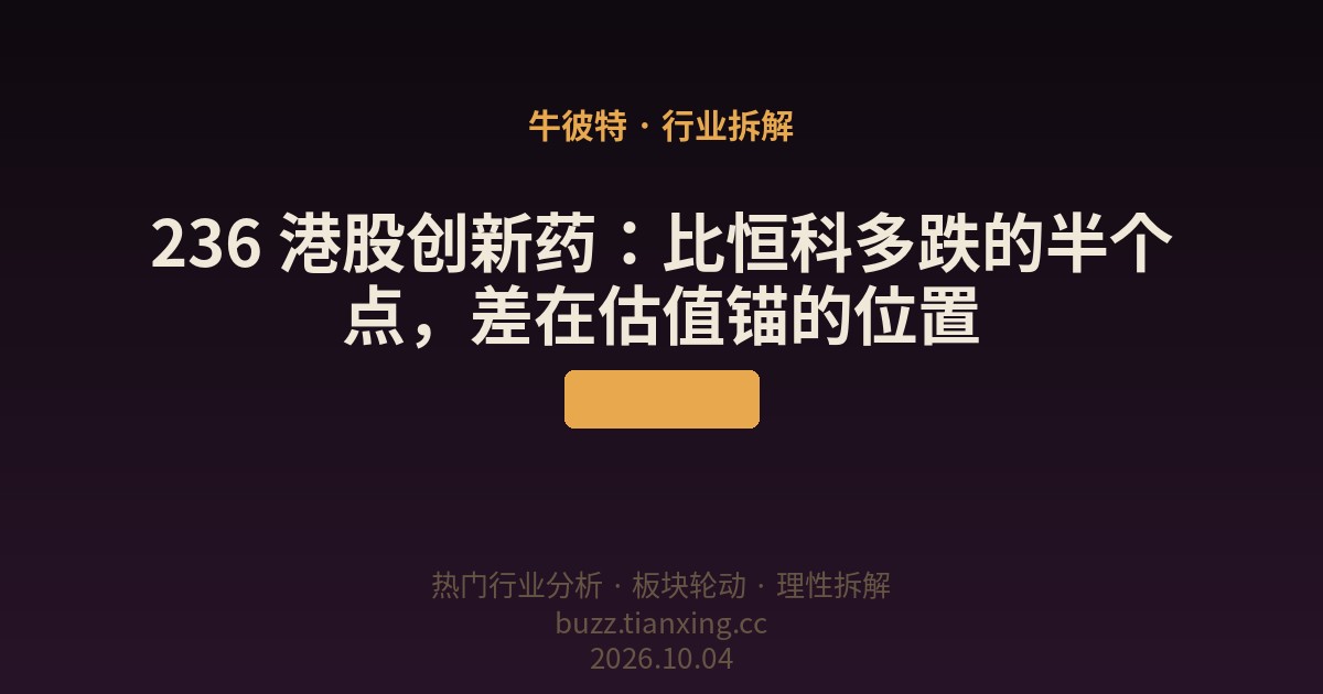 236 港股创新药：比恒科多跌的半个点，差在估值锚的位置