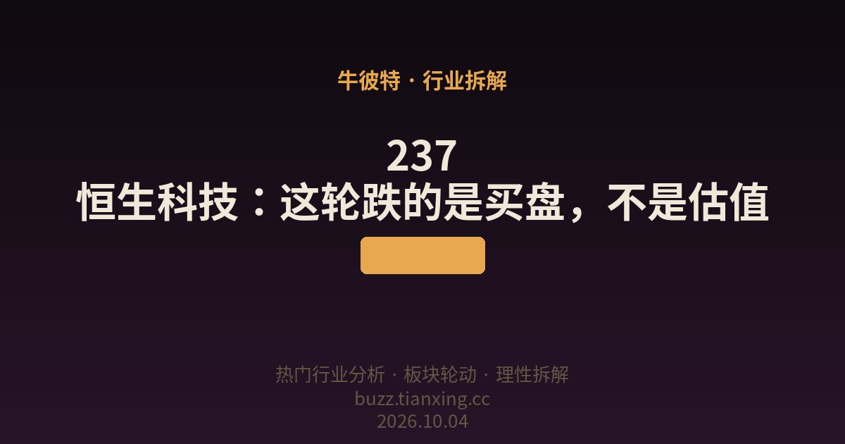 237 恒生科技：这轮跌的是买盘，不是估值