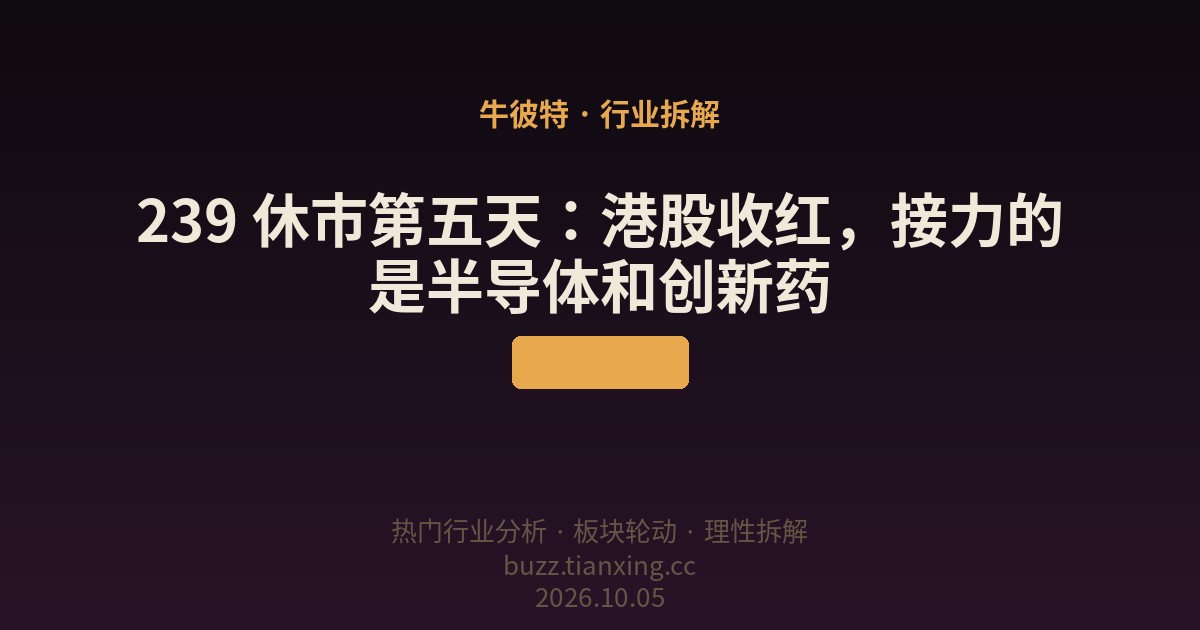 239 休市第五天：港股收红，接力的是半导体和创新药