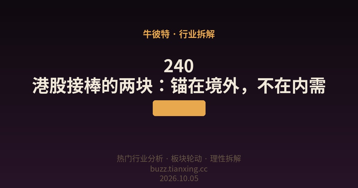240 港股接棒的两块：锚在境外，不在内需
