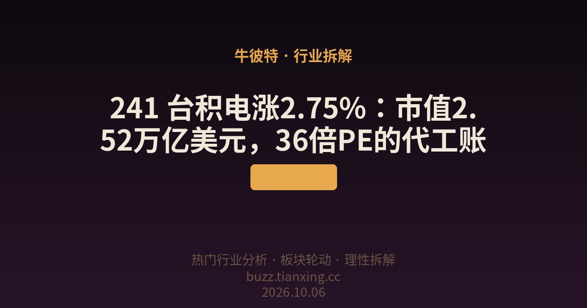 241 台积电涨2.75%：市值2.52万亿美元，36倍PE的代工账