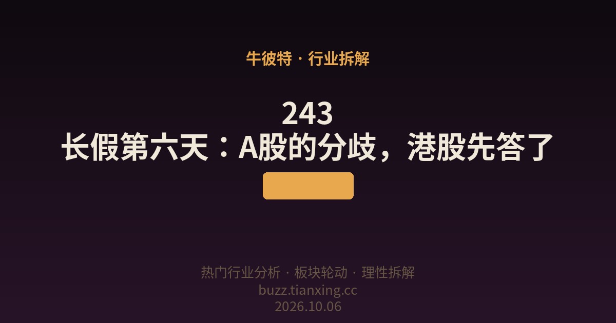 243 长假第六天：A股的分歧，港股先答了