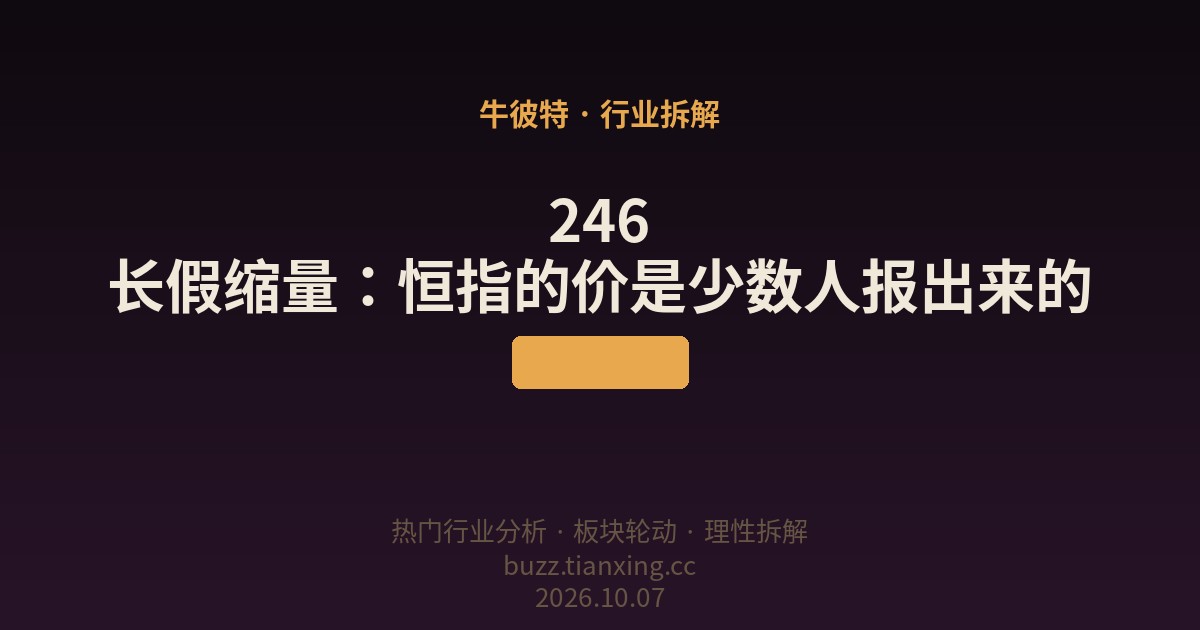 246 长假缩量：恒指的价是少数人报出来的