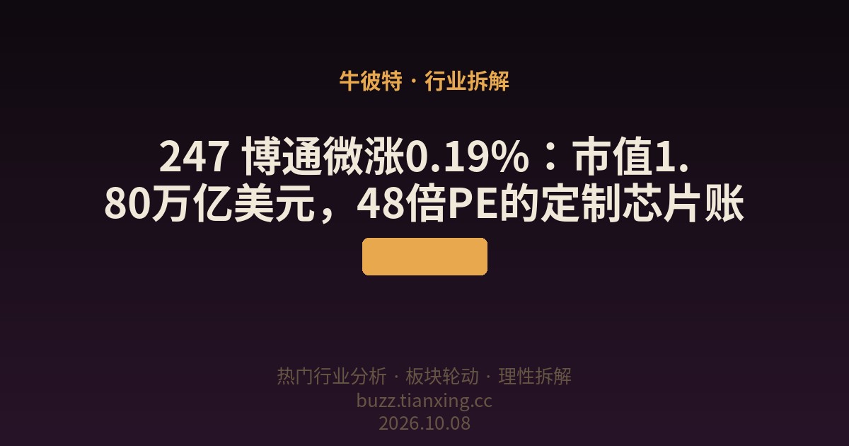 247 博通微涨0.19%：市值1.80万亿美元，48倍PE的定制芯片账