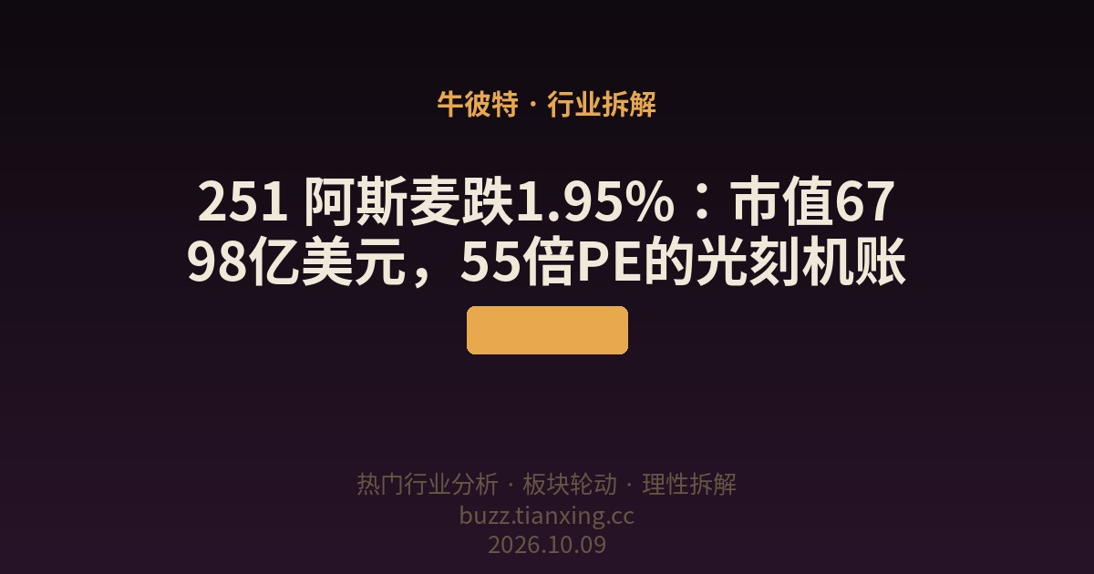 251 阿斯麦跌1.95%:市值6798亿美元,55倍PE的光刻机账