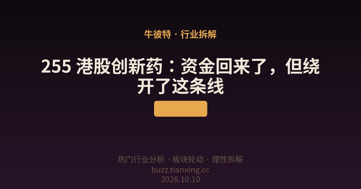 255 港股创新药：资金回来了，但绕开了这条线