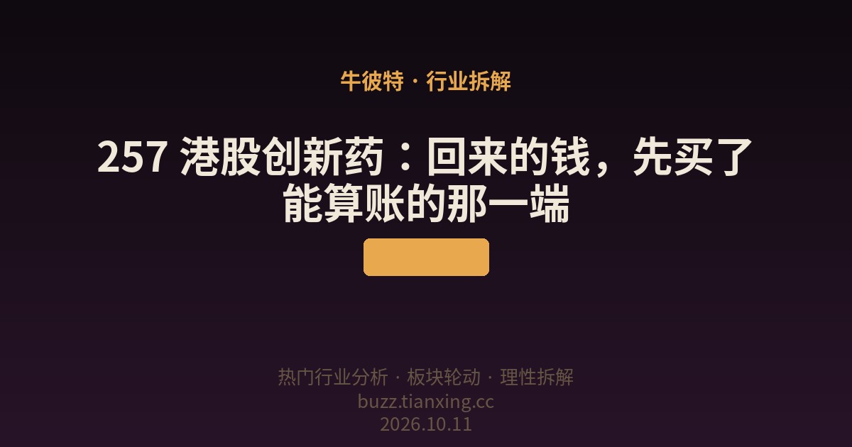 257 港股创新药：回来的钱，先买了能算账的那一端