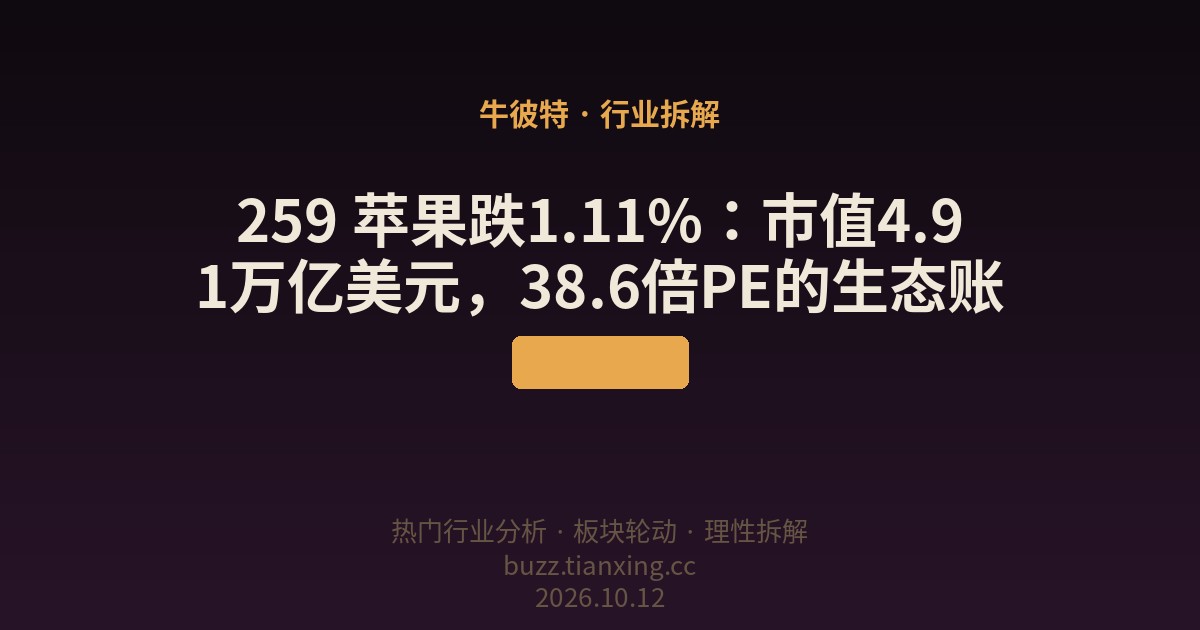 259 苹果跌1.11%：市值4.91万亿美元，38.6倍PE的生态账