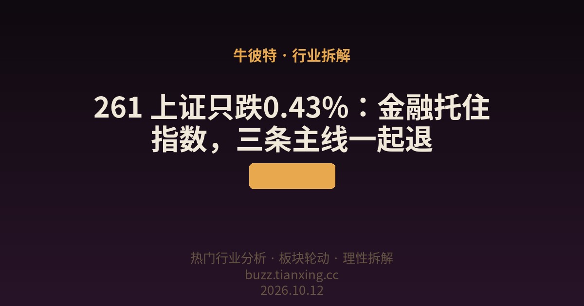 261 上证只跌0.43%：金融托住指数，三条主线一起退