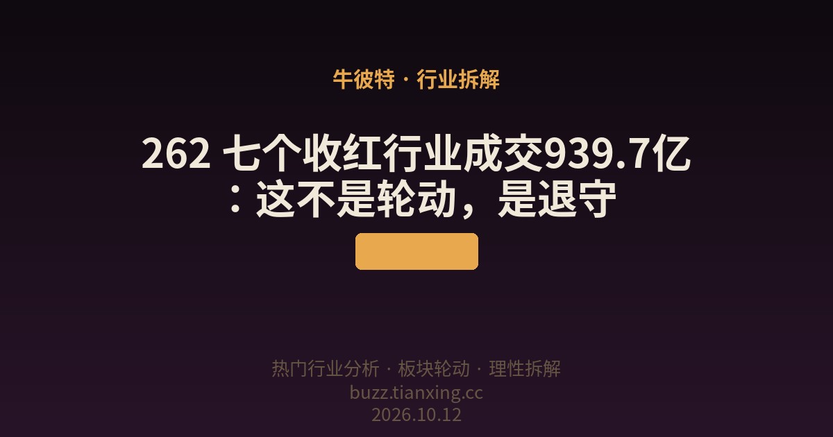262 七个收红行业成交939.7亿：这不是轮动，是退守