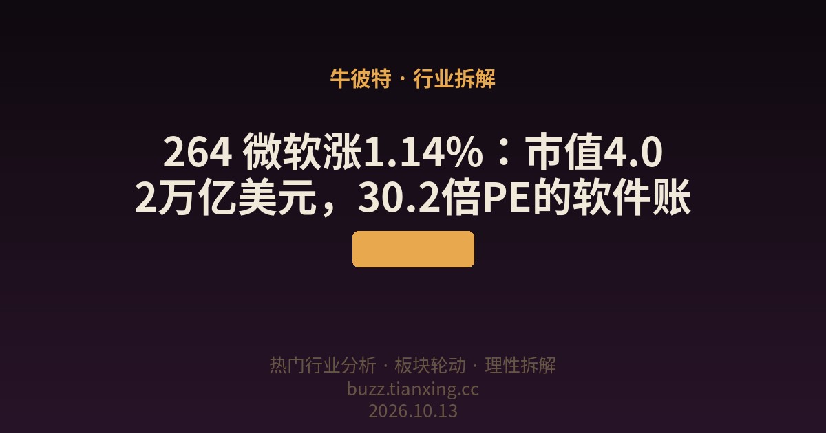 264 微软涨1.14%：市值4.02万亿美元，30.2倍PE的软件账
