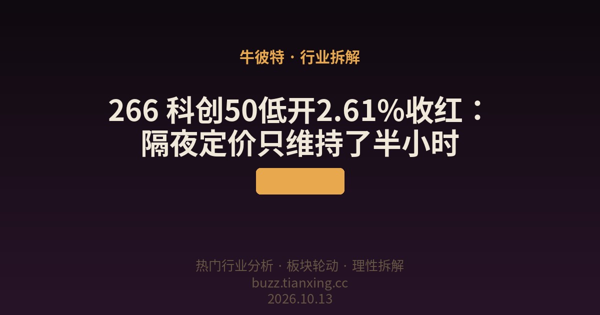 266 科创50低开2.61%收红:隔夜定价只维持了半小时