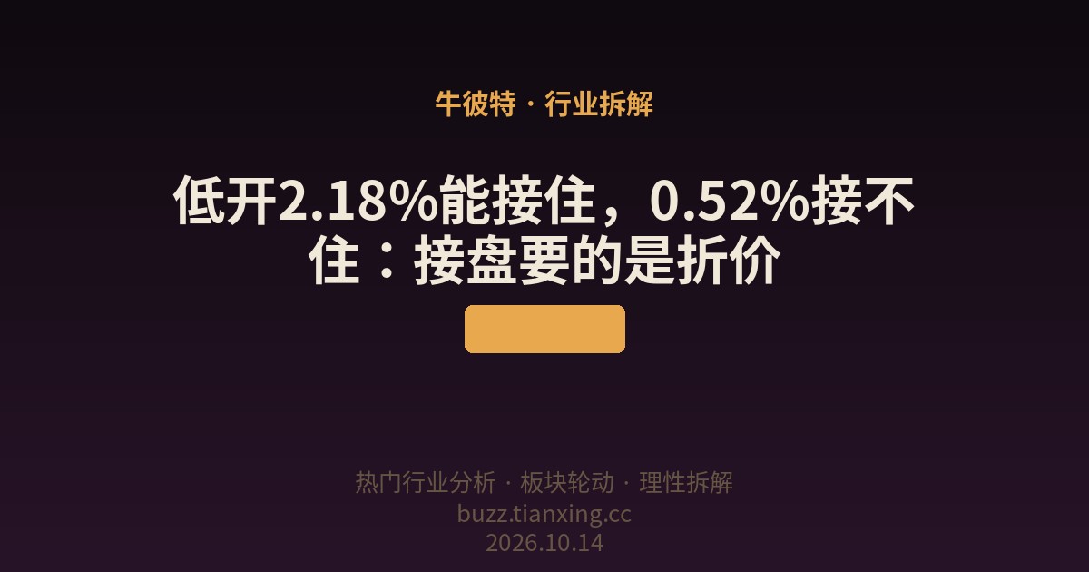 低开2.18%能接住，0.52%接不住：接盘要的是折价