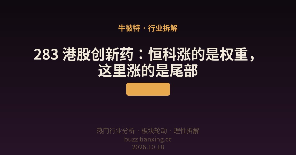 283 港股创新药：恒科涨的是权重，这里涨的是尾部