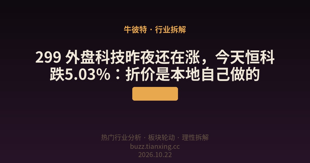 299 外盘科技昨夜还在涨，今天恒科跌5.03%：折价是本地自己做的