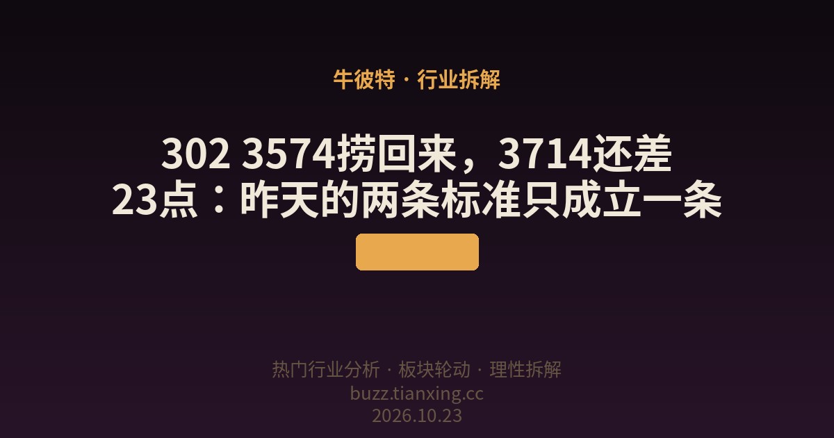 302 3574捞回来，3714还差23点：昨天的两条标准只成立一条