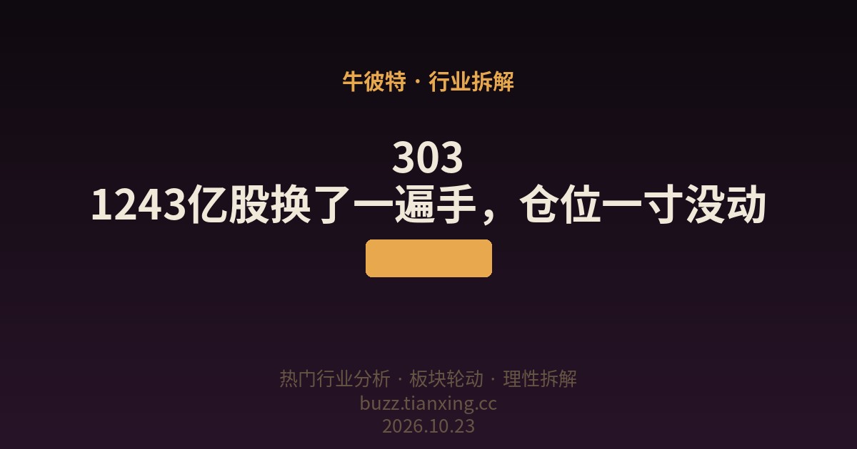 303 1243亿股换了一遍手，仓位一寸没动
