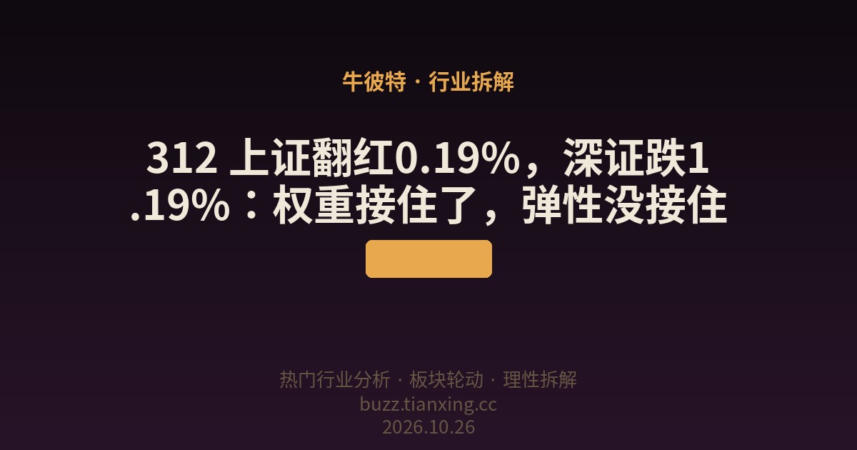 312 上证翻红0.19%，深证跌1.19%：权重接住了，弹性没接住